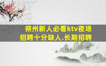 遵义夜总会招聘